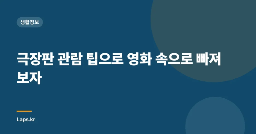 극장판 관람 팁으로 영화 속으로 빠져보자