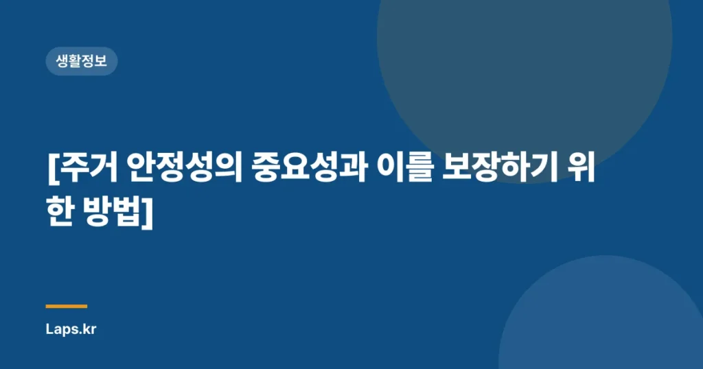 [주거 안정성의 중요성과 이를 보장하기 위한 방법]