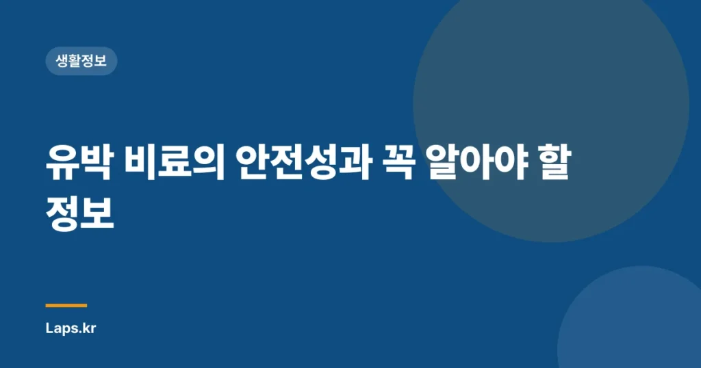 유박 비료의 안전성과 꼭 알아야 할 정보