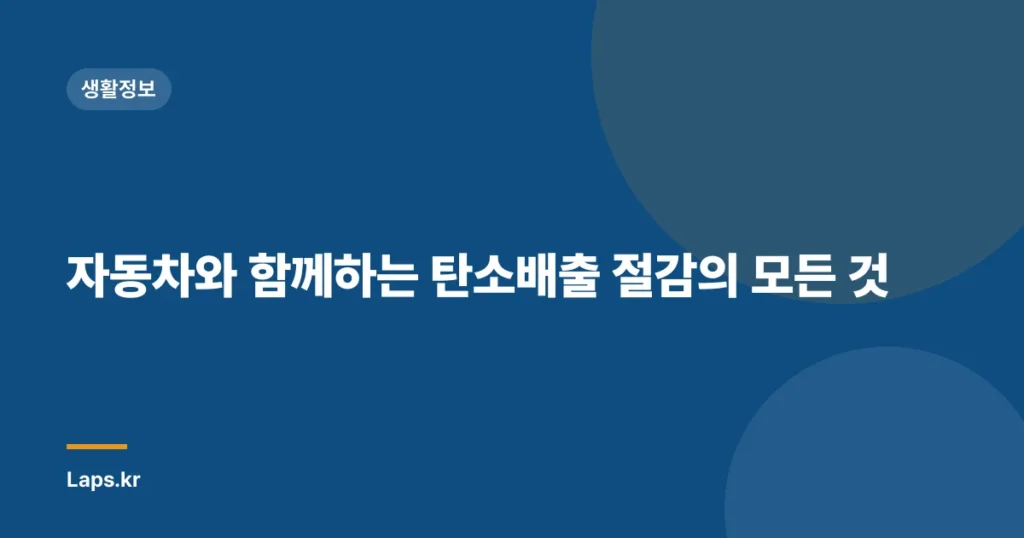 자동차와 함께하는 탄소배출 절감의 모든 것