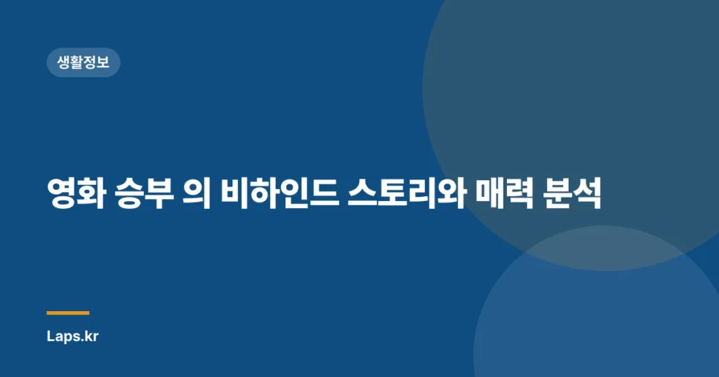 영화 승부 의 비하인드 스토리와 매력 분석