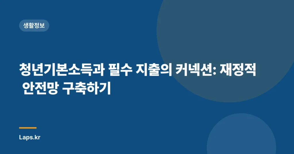청년기본소득과 필수 지출의 커넥션: 재정적 안전망 구축하기