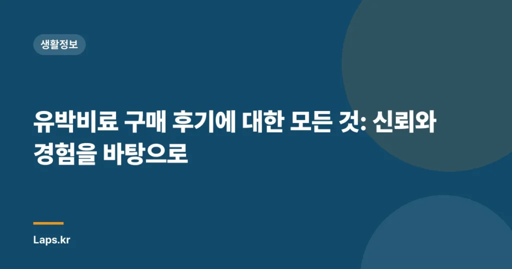 유박비료 구매 후기에 대한 모든 것: 신뢰와 경험을 바탕으로