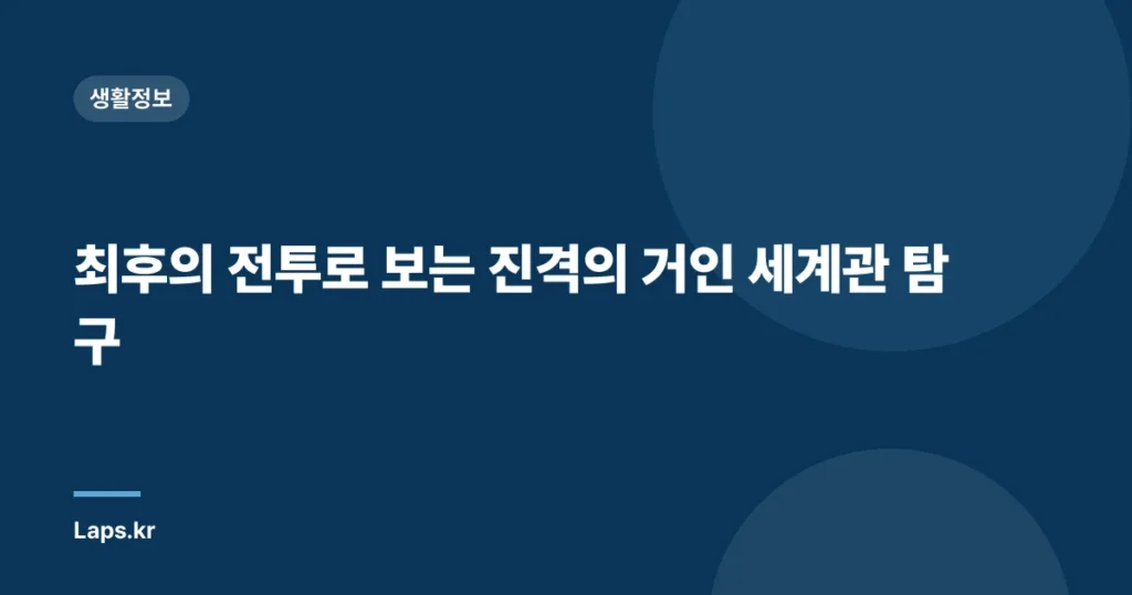 최후의 전투로 보는 진격의 거인 세계관 탐구