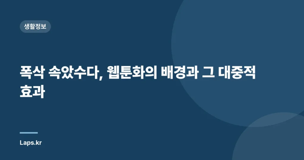 폭삭 속았수다, 웹툰화의 배경과 그 대중적 효과