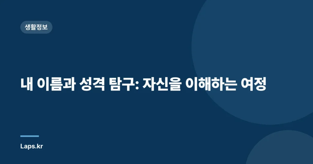 내 이름과 성격 탐구: 자신을 이해하는 여정