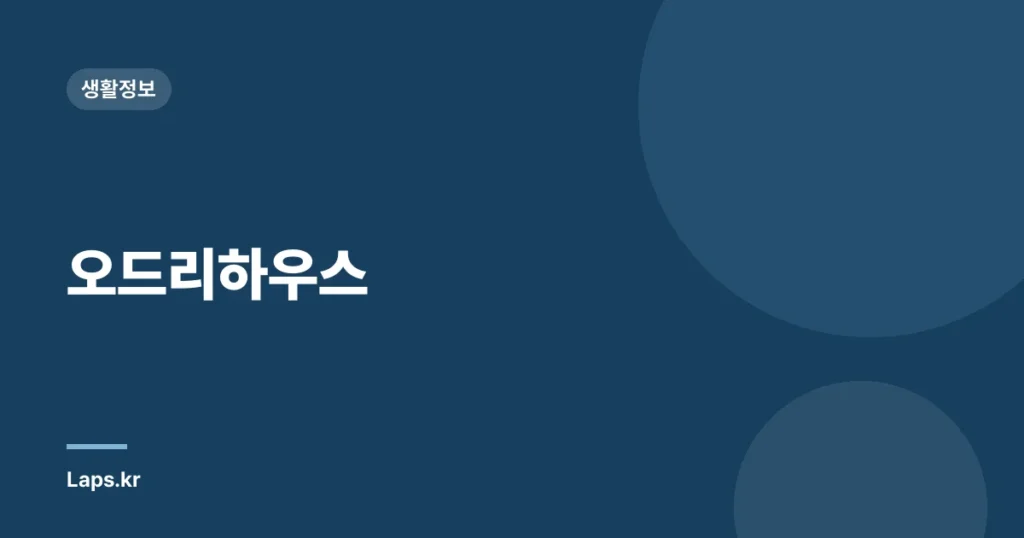 오드리하우스