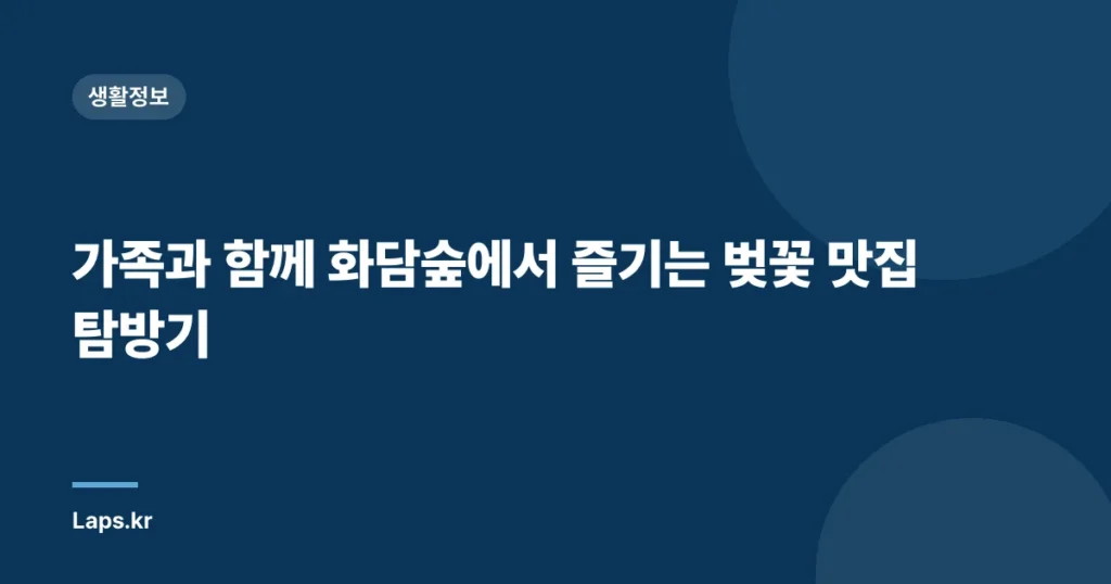 가족과 함께 화담숲에서 즐기는 벚꽃 맛집 탐방기