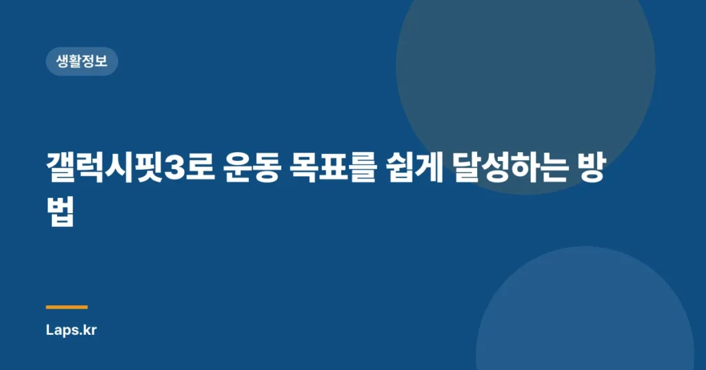갤럭시핏3로 운동 목표를 쉽게 달성하는 방법