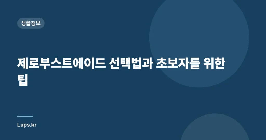 제로부스트에이드 선택법과 초보자를 위한 팁
