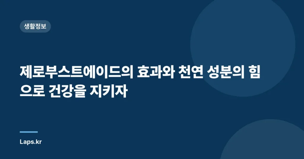 제로부스트에이드의 효과와 천연 성분의 힘으로 건강을 지키자