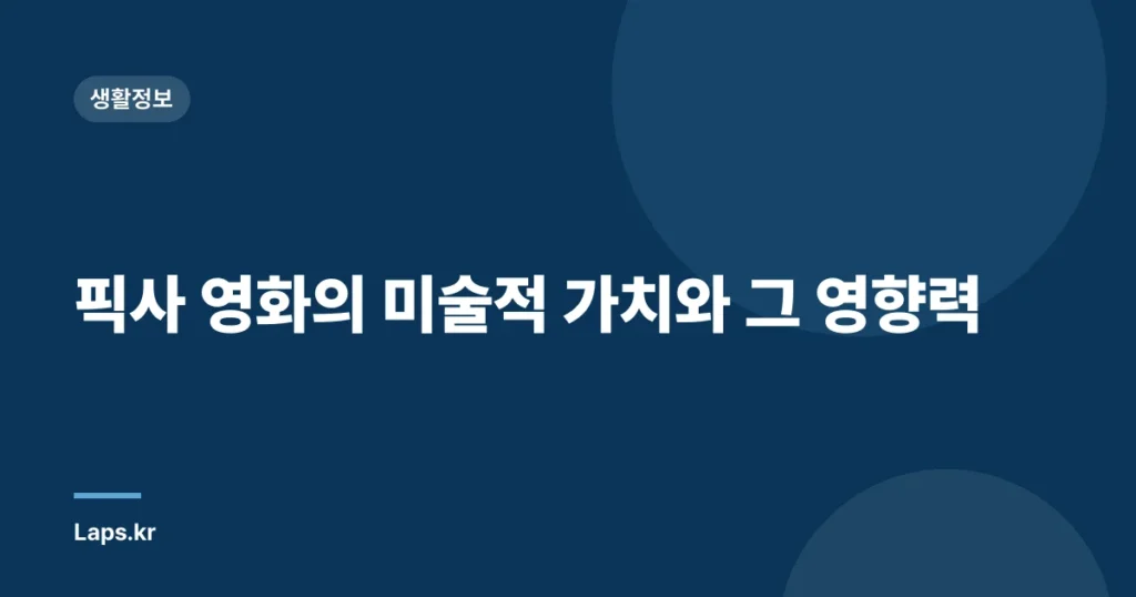 픽사 영화의 미술적 가치와 그 영향력
