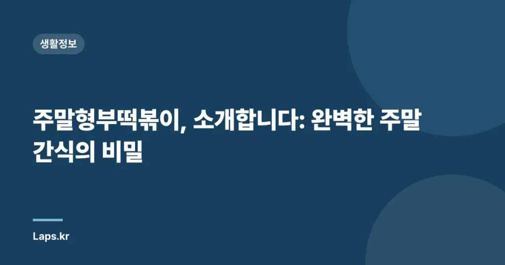 주말형부떡볶이, 소개합니다: 완벽한 주말 간식의 비밀