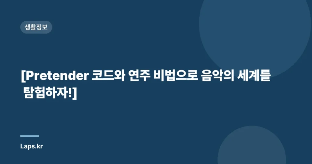 [Pretender 코드와 연주 비법으로 음악의 세계를 탐험하자!]