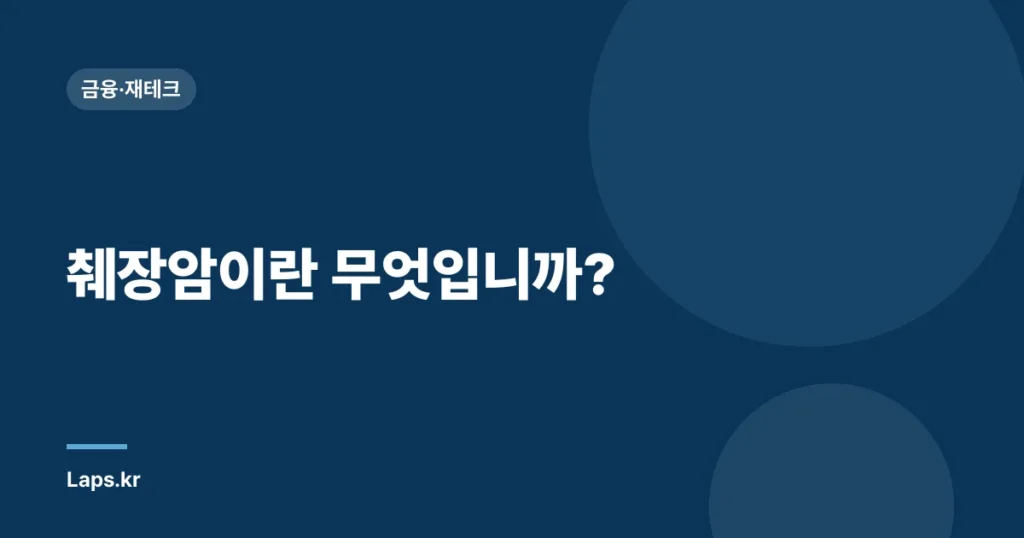 췌장암이란 무엇입니까?