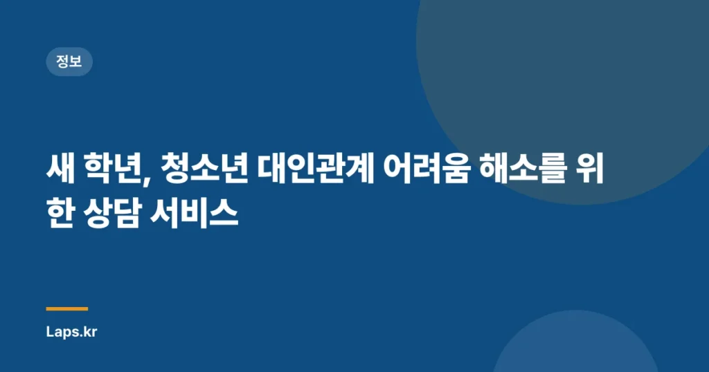 새 학년, 청소년 대인관계 어려움 해소를 위한 상담 서비스