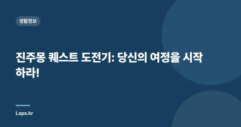 진주몽 퀘스트 도전기: 당신의 여정을 시작하라!