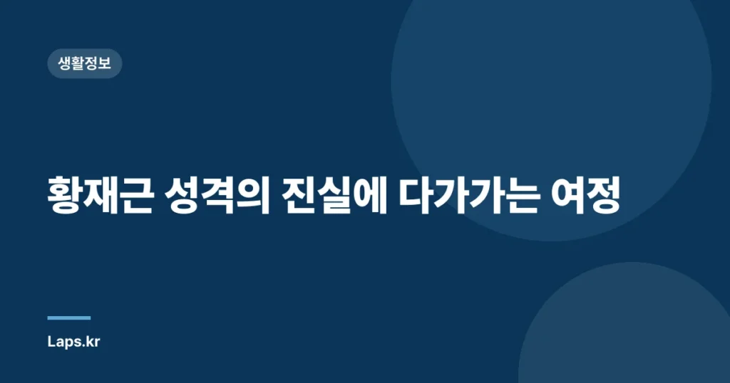 황재근 성격의 진실에 다가가는 여정