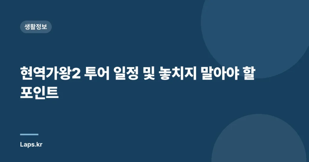 현역가왕2 투어 일정 및 놓치지 말아야 할 포인트