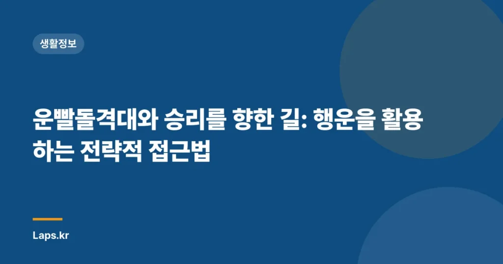 운빨돌격대와 승리를 향한 길: 행운을 활용하는 전략적 접근법