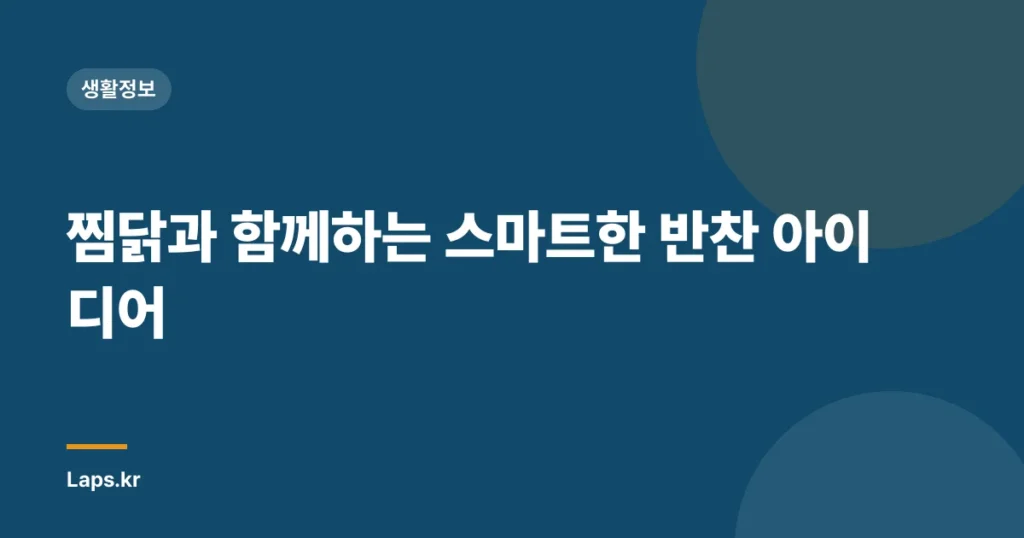 찜닭과 함께하는 스마트한 반찬 아이디어