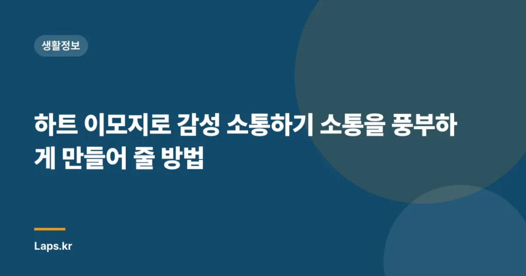 하트 이모지로 감성 소통하기 소통을 풍부하게 만들어 줄 방법