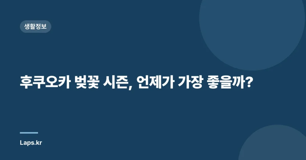 후쿠오카 벚꽃 시즌, 언제가 가장 좋을까?