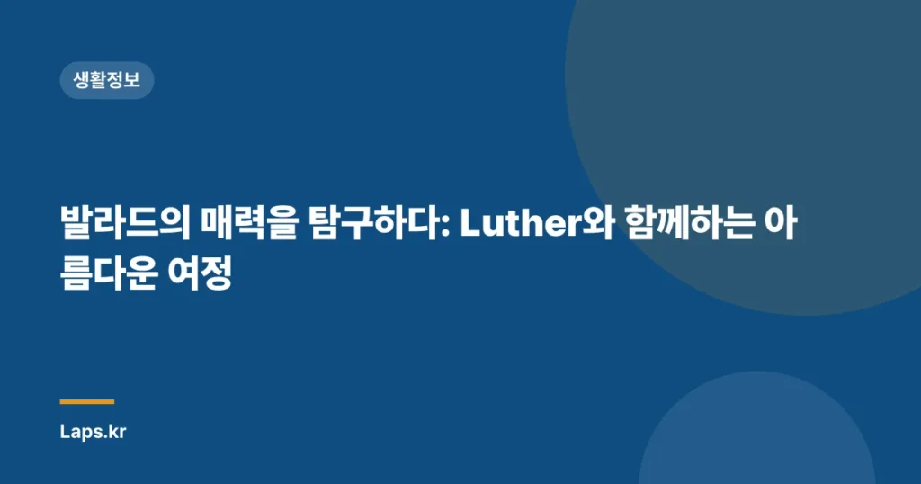 발라드의 매력을 탐구하다: Luther와 함께하는 아름다운 여정
