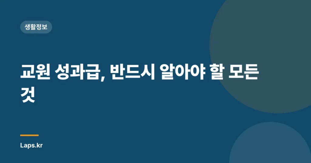 교원 성과급, 반드시 알아야 할 모든 것