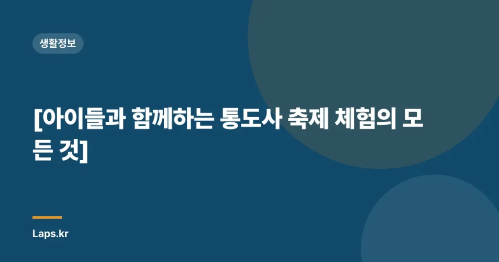 [아이들과 함께하는 통도사 축제 체험의 모든 것]