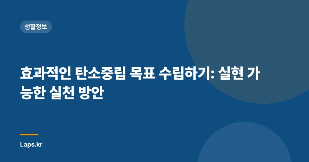 효과적인 탄소중립 목표 수립하기: 실현 가능한 실천 방안