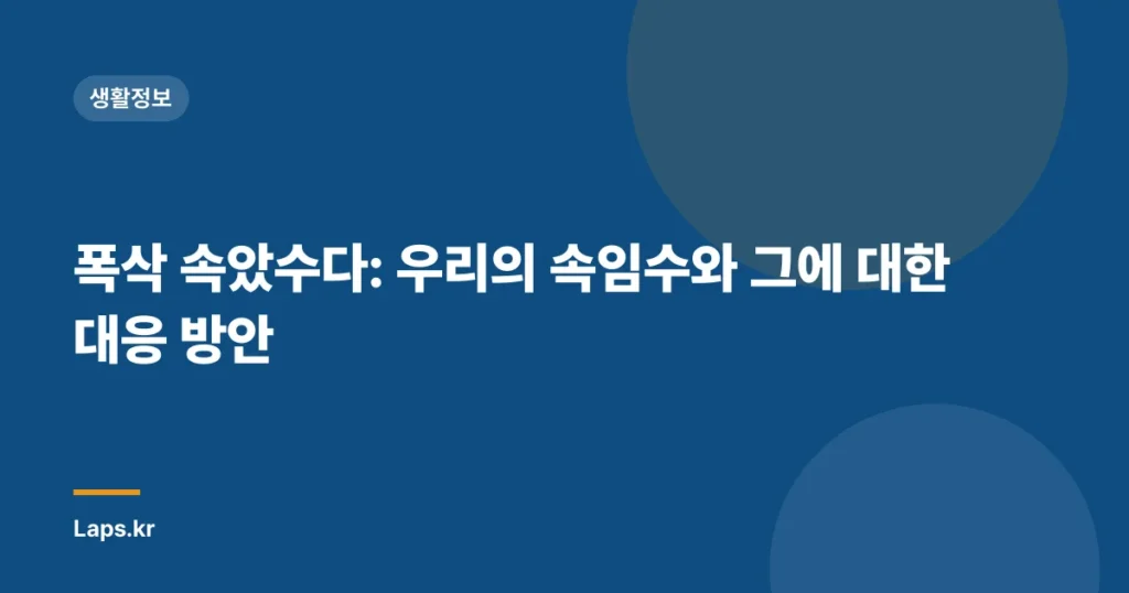 폭삭 속았수다: 우리의 속임수와 그에 대한 대응 방안
