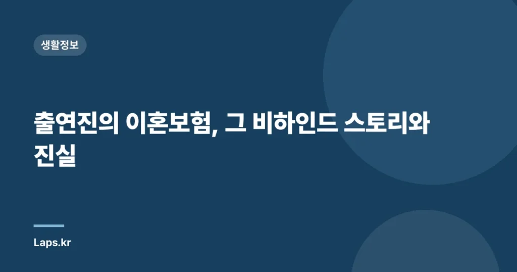 출연진의 이혼보험, 그 비하인드 스토리와 진실