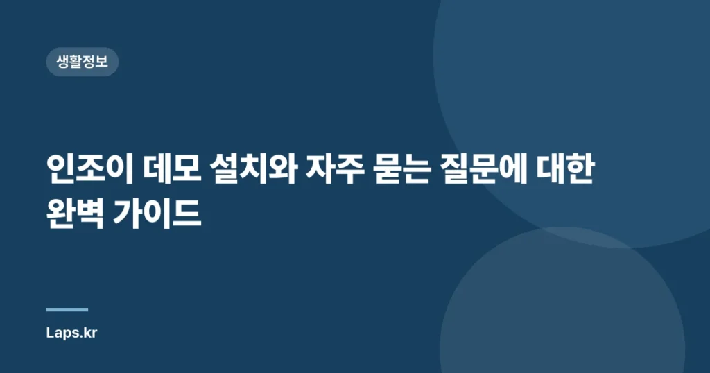 인조이 데모 설치와 자주 묻는 질문에 대한 완벽 가이드