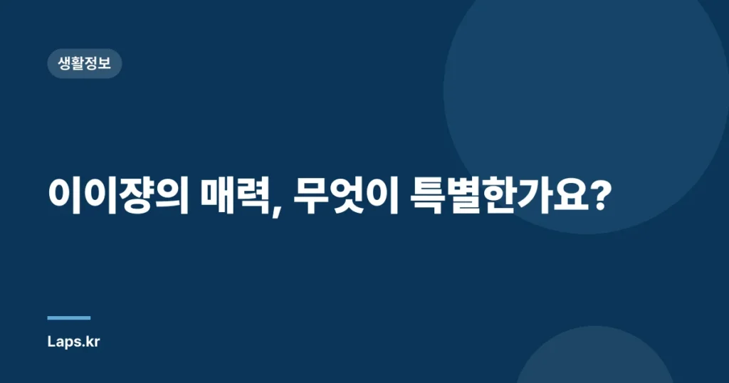 이이쟝의 매력, 무엇이 특별한가요?
