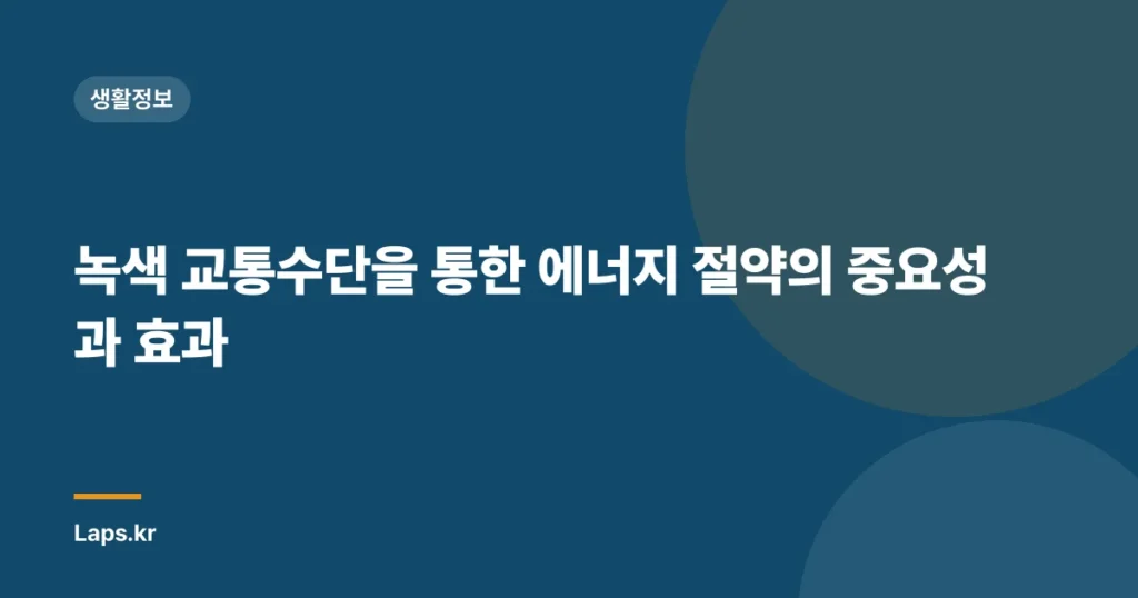 녹색 교통수단을 통한 에너지 절약의 중요성과 효과