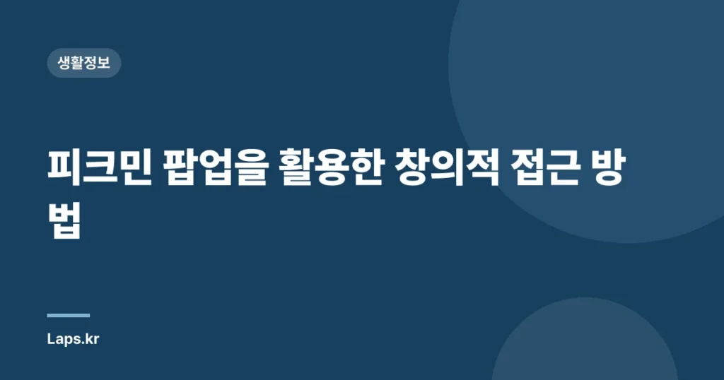 피크민 팝업을 활용한 창의적 접근 방법