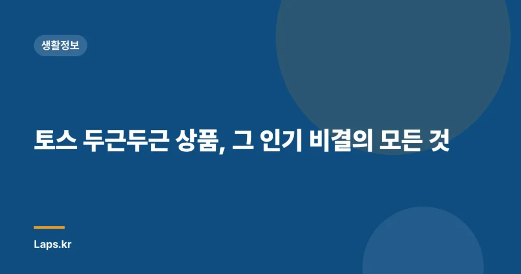 토스 두근두근 상품, 그 인기 비결의 모든 것
