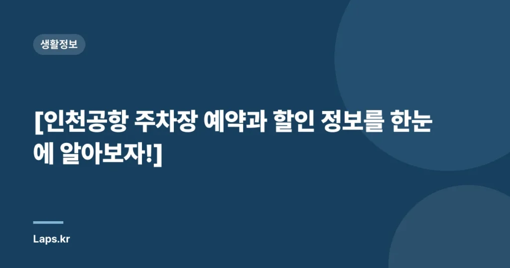 [인천공항 주차장 예약과 할인 정보를 한눈에 알아보자!]