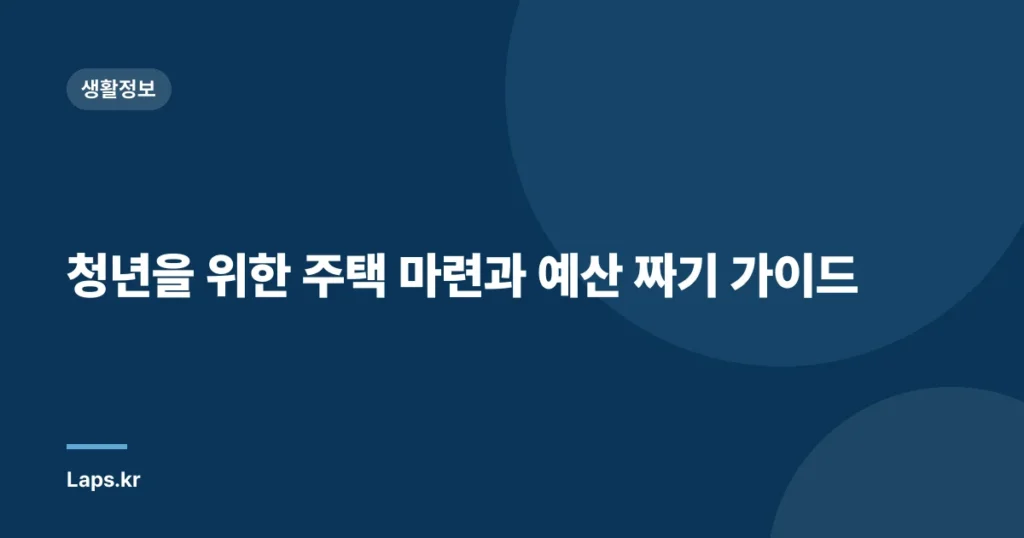 청년을 위한 주택 마련과 예산 짜기 가이드