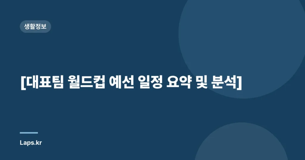 [대표팀 월드컵 예선 일정 요약 및 분석]