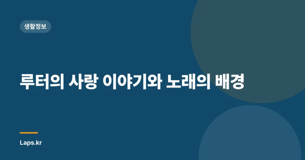 루터의 사랑 이야기와 노래의 배경