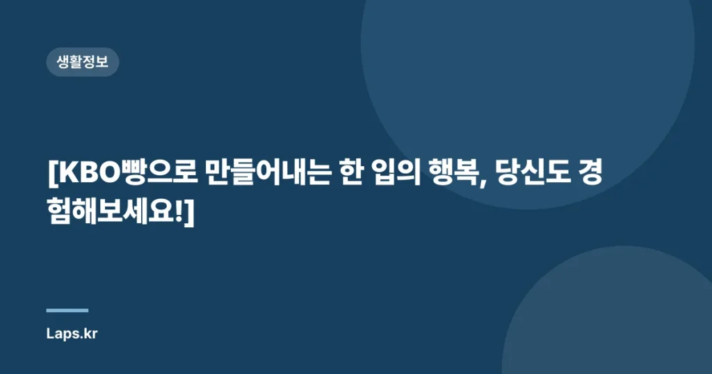 [KBO빵으로 만들어내는 한 입의 행복, 당신도 경험해보세요!]
