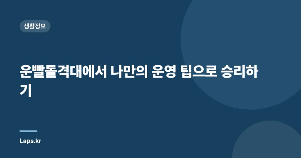 운빨돌격대에서 나만의 운영 팁으로 승리하기