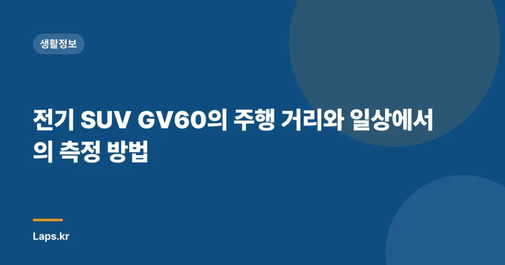 전기 SUV GV60의 주행 거리와 일상에서의 측정 방법