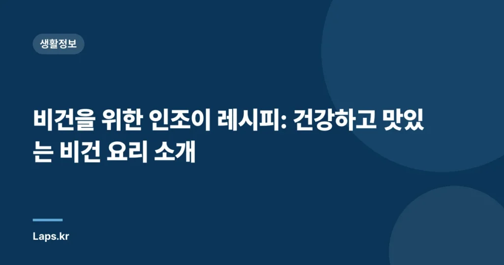 비건을 위한 인조이 레시피: 건강하고 맛있는 비건 요리 소개