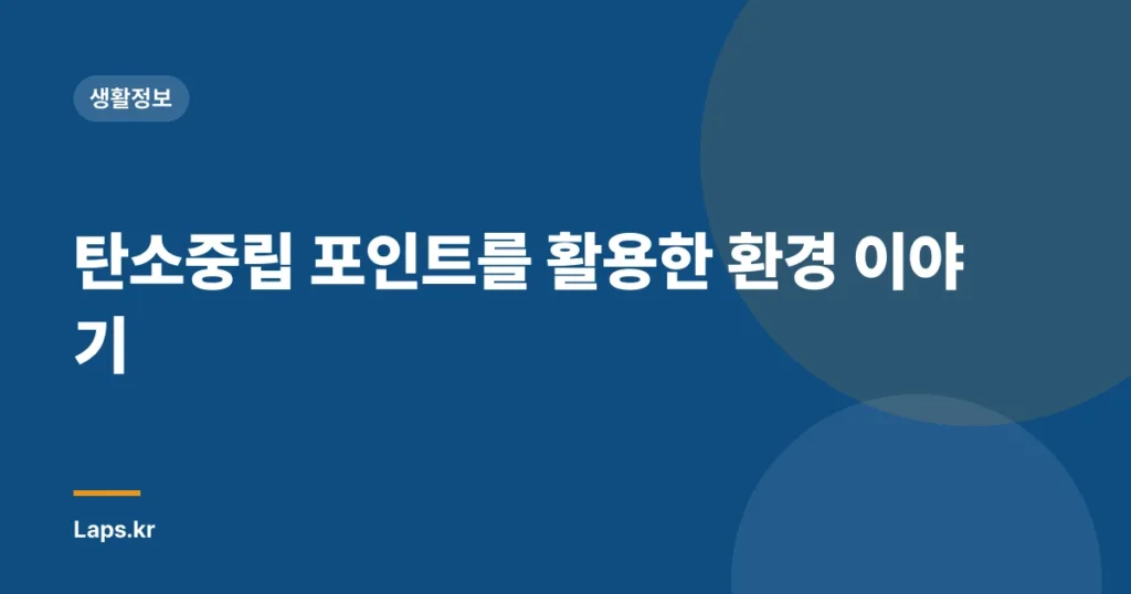 탄소중립 포인트를 활용한 환경 이야기