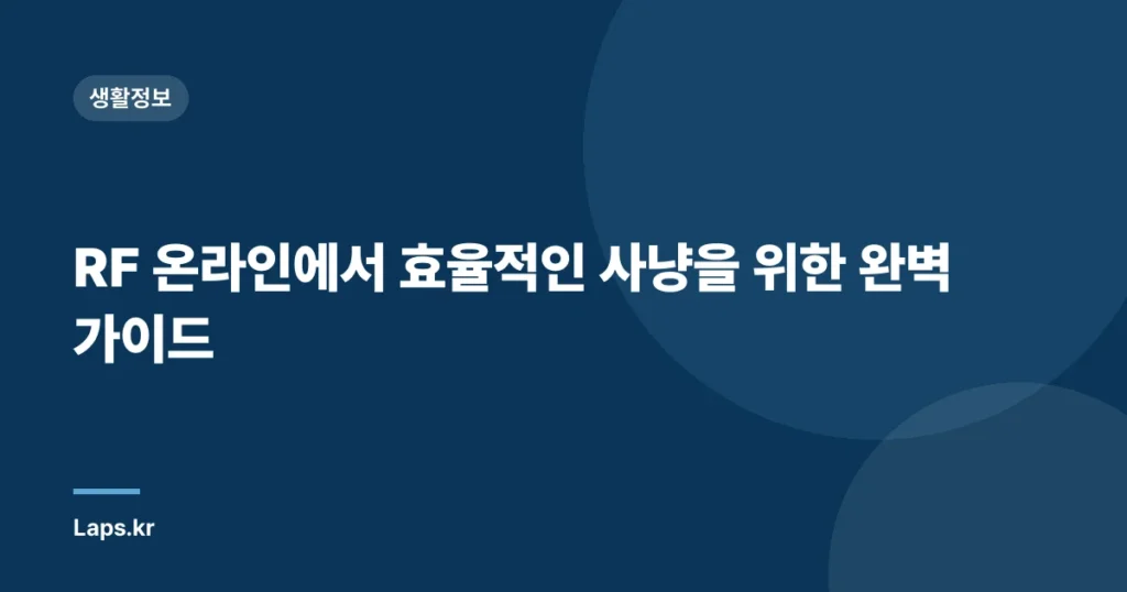 RF 온라인에서 효율적인 사냥을 위한 완벽 가이드