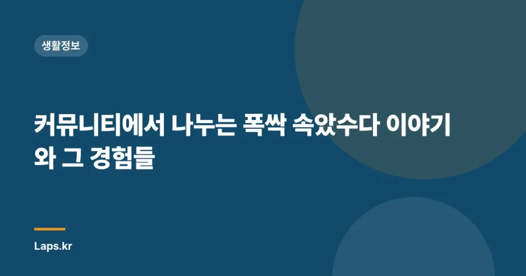 커뮤니티에서 나누는 폭싹 속았수다 이야기와 그 경험들