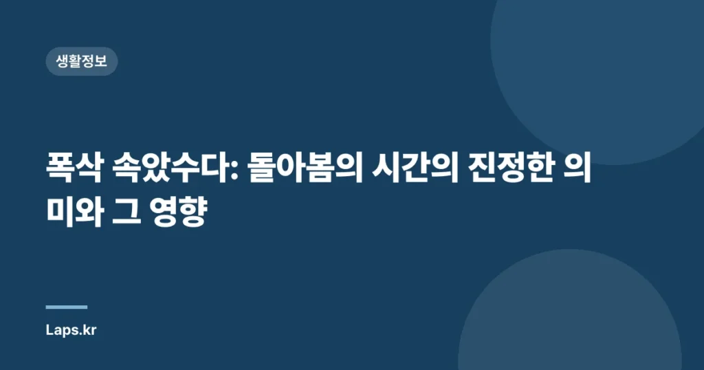 폭삭 속았수다: 돌아봄의 시간의 진정한 의미와 그 영향